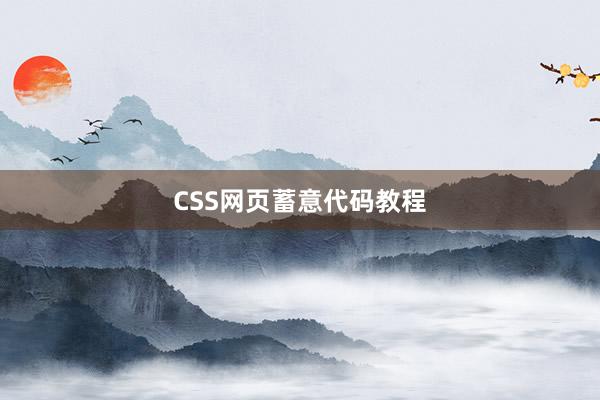 CSS网页蓄意代码教程