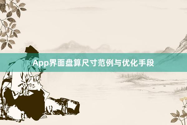 App界面盘算尺寸范例与优化手段