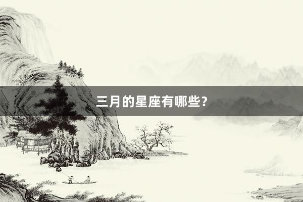 三月的星座有哪些？