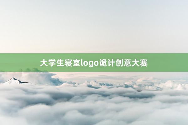 大学生寝室logo诡计创意大赛