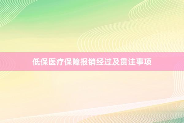 低保医疗保障报销经过及贯注事项