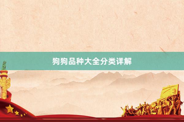 狗狗品种大全分类详解