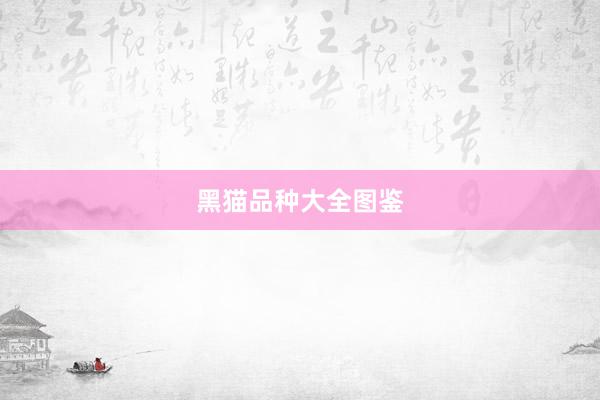 黑猫品种大全图鉴